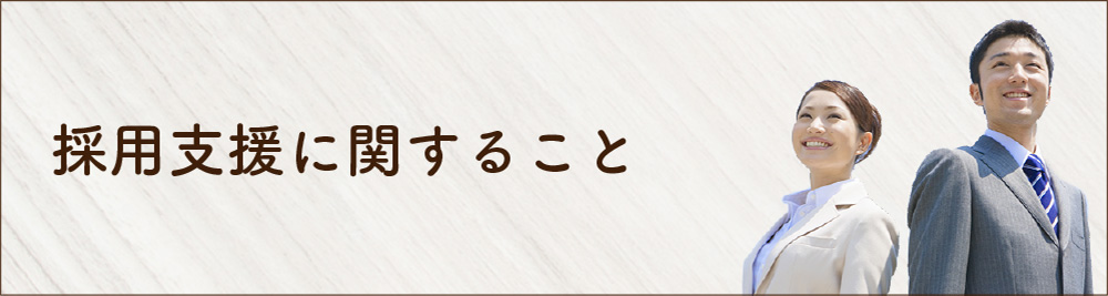 採用支援に関すること