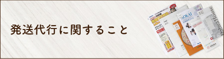 発送代行に関すること