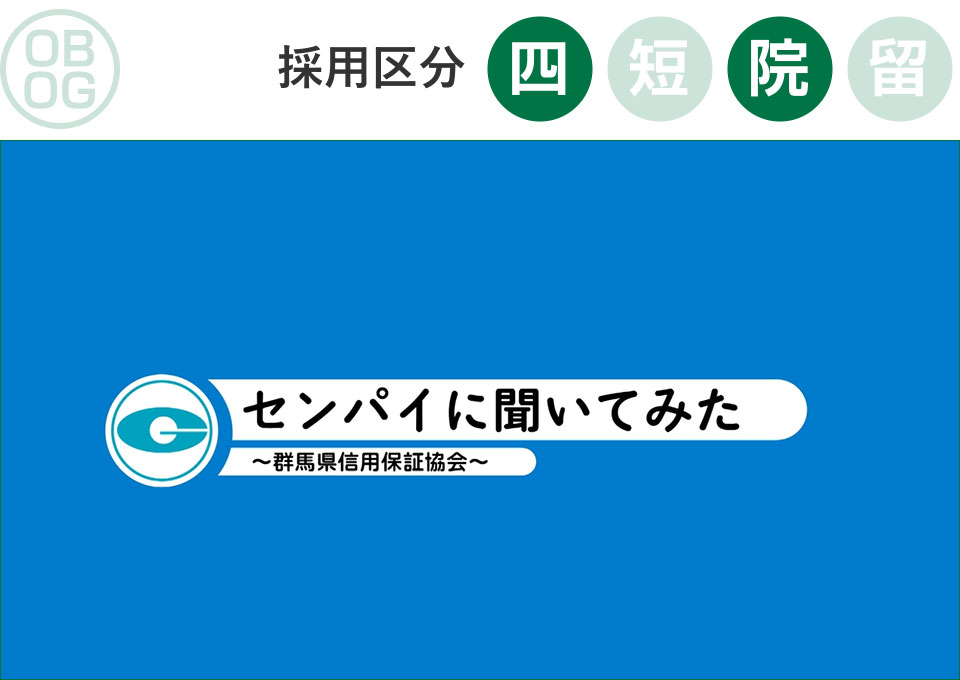 群馬県信用保証協会