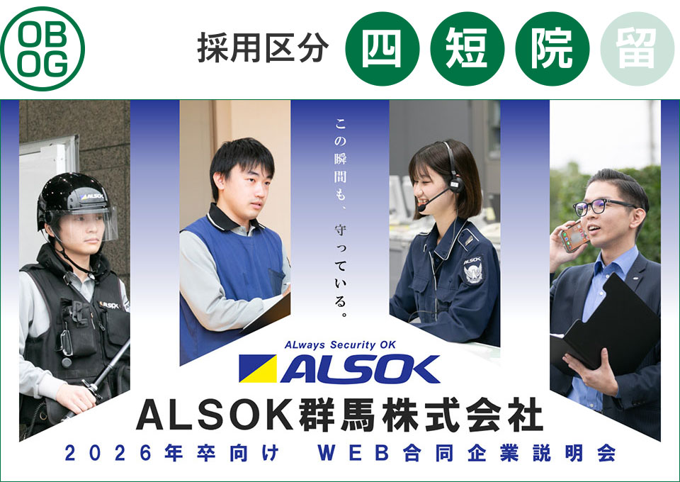 ALSOK群馬